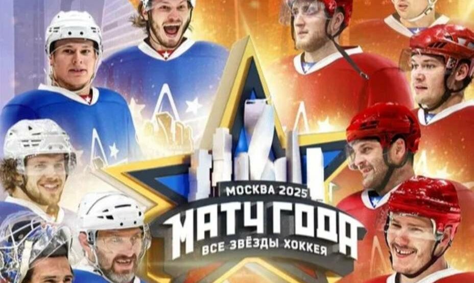 Звёзды КХЛ - Звёзды НХЛ (Хоккей. Матч года. 13.07.2025) смотреть онлайн фильм полностью