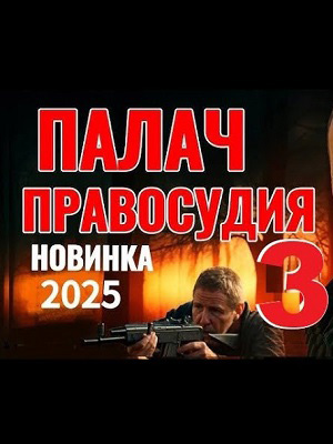 Палач правосудия 3 2025 в хорошем HD качестве смотреть полностью без рекламы