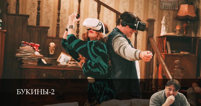 Смотреть сериал Букины (2025) 2 сезон 1 серия в хорошем качестве онлайн
