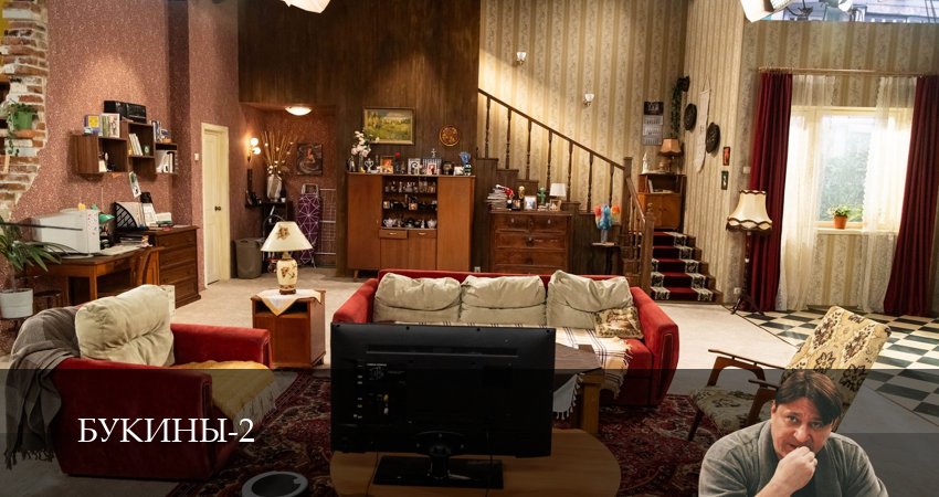 Букины (2025) 2 сезон 2 серия смотреть онлайн в хорошем качестве