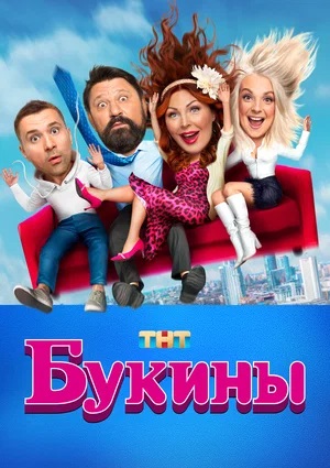 Букины 3 сезон (2025, Россия) смотреть онлайн