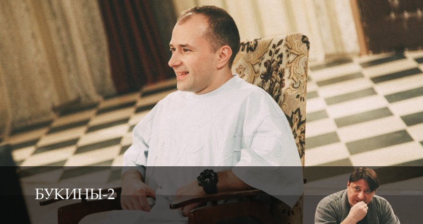 Букины 2 сезон 6 серия смотреть онлайн в качестве 4K