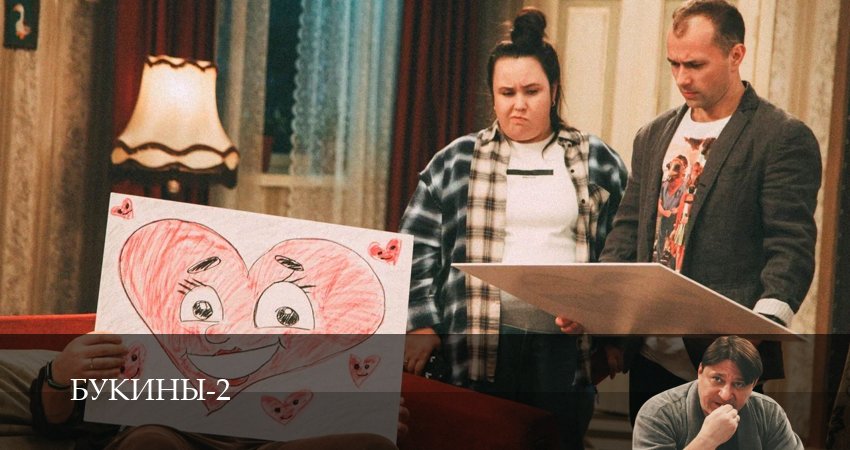 Букины (2025) 2 сезон 9 серия смотреть в HD 1080 без регистрации