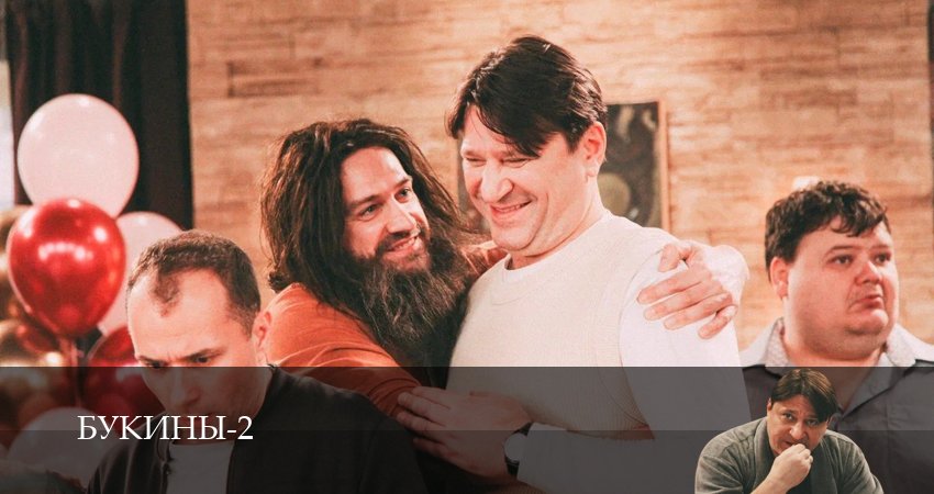 Букины 2 сезон 11 серия смотреть полностью без перерыва