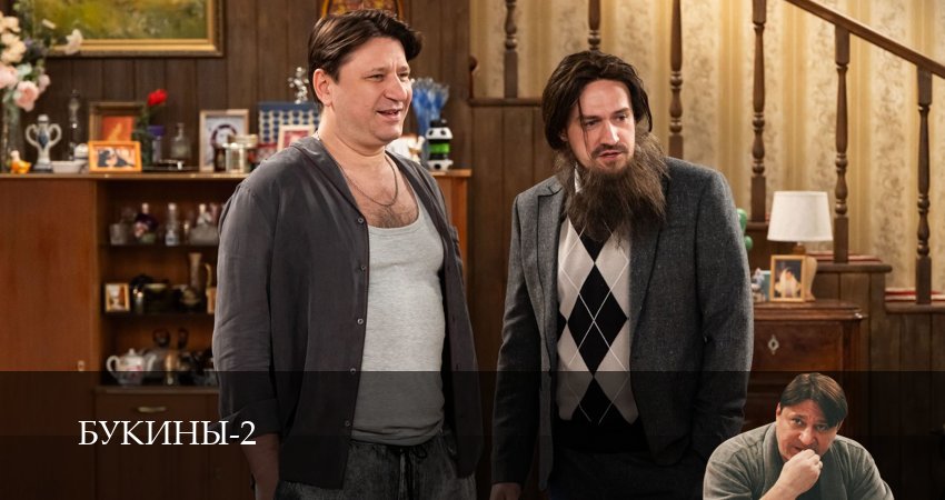 Букины 2 сезон 14 серия смотреть онлайн 720p или 1080p