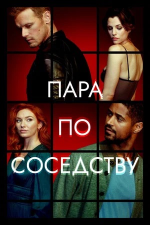 Пара по соседству 2 сезон, 1-8,9,10 серия (2025, Великобритания) смотреть сериал онлайн