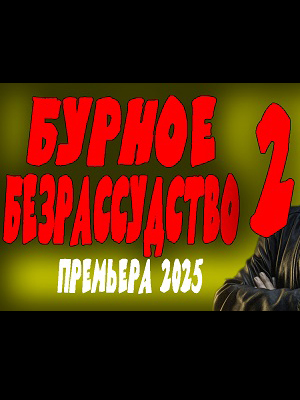 Бурное безрассудство 2 2 (2025) смотреть онлайн