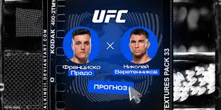Франсиско Прадо - Николай Веретенников (UFC 318. 20.07.2025) смотреть