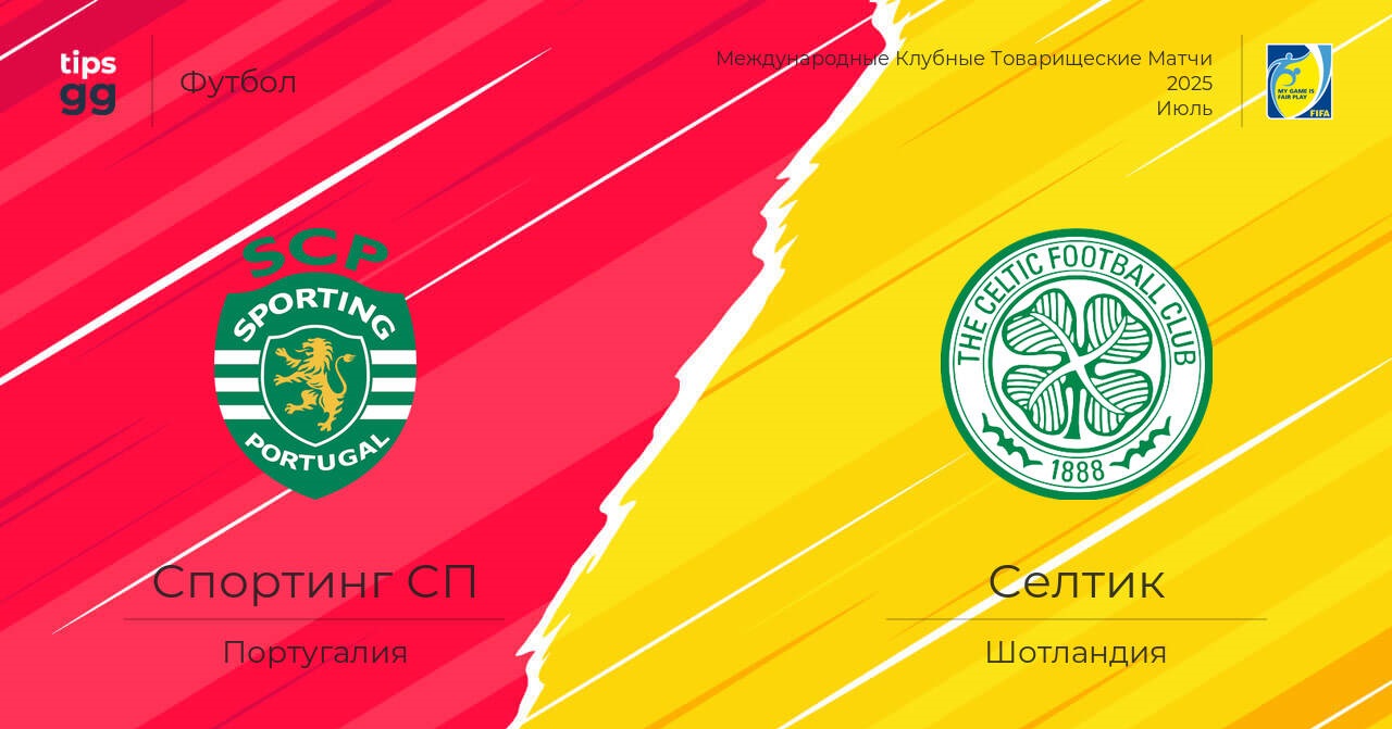 Спортинг - Селтик (Товарищеские матчи - 2025. 16.07.2025) смотреть бесплатно без регистрации