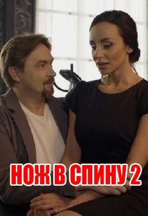 Нож в спину 2 (2025) смотреть онлайн