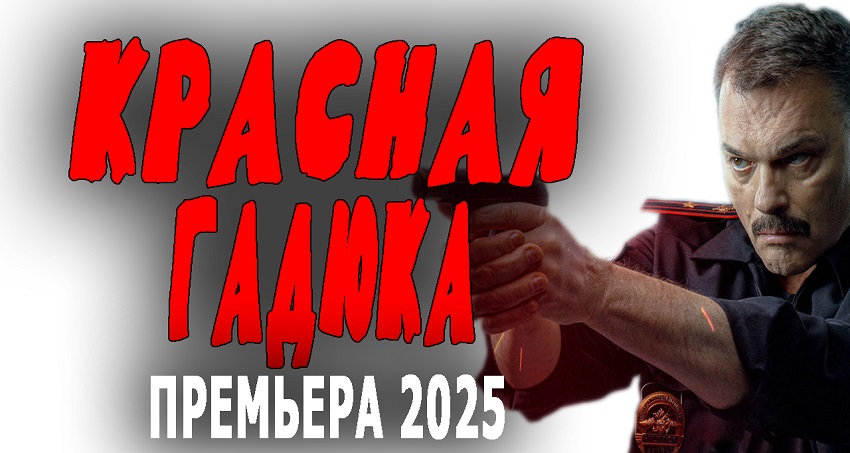 Красная гадюка смотреть онлайн бесплатно в хорошем HD качестве