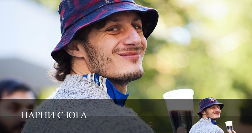 Сериал Парни с юга (2025) 1 сезон 1 серия в 4K UHD и HD смотреть онлайн бесплатно