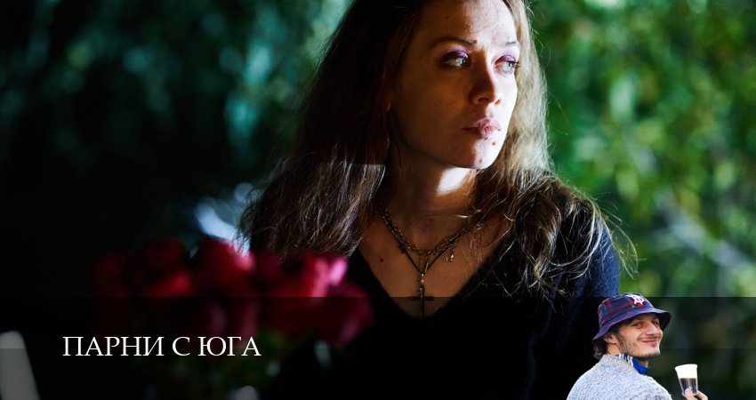 Парни с юга (2025) 1 сезон 3 серия онлайн бесплатно в высоком качестве