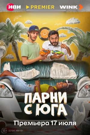 Парни с юга (2025) смотреть сериал онлайн