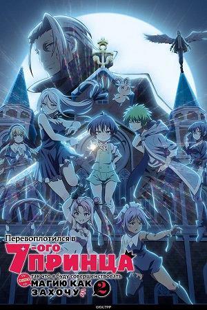 Я перевоплотился в седьмого принца, так что буду совершенствовать свою магию как захочу (2025) 2 сезон смотреть онлайн все серии в HD 720 или 1080