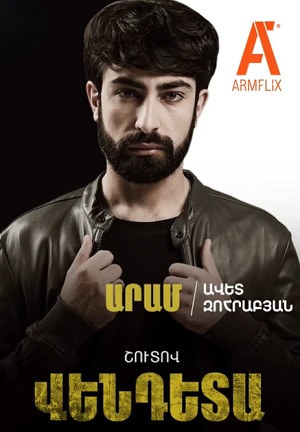 Вендета 1-19,20,21 серия (2025) смотреть сериал онлайн