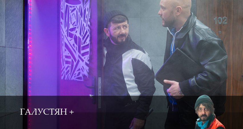 Смотреть сериал Галустян плюс (2025) 2 сезон 1 серия в хорошем качестве онлайн