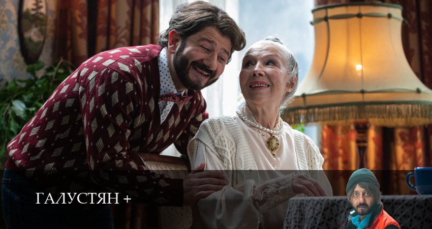 Галустян плюс (2025) 2 сезон 6 серия смотреть онлайн бесплатно