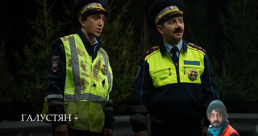 Смотреть сериал Галустян плюс 2 сезон 18 серия в хорошем качестве HD