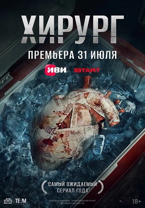 Хирург (2025) 1 сезон сериал смотреть онлайн бесплатно в 4K качестве