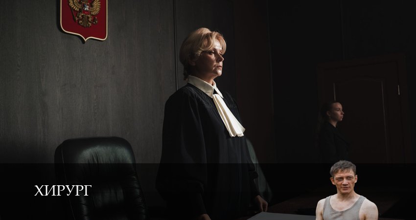 Хирург (1 сезон, 8 серия) смотреть онлайн бесплатно без рекламы