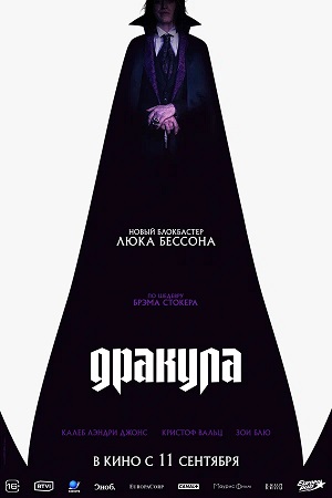 Фильм Дракула (2025) (2025) смотреть в качестве Full HD бесплатно