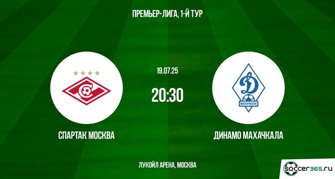 Спартак М - Динамо Мх (РПЛ. 1-й тур. 19.07.2025) фильм онлайн бесплатно