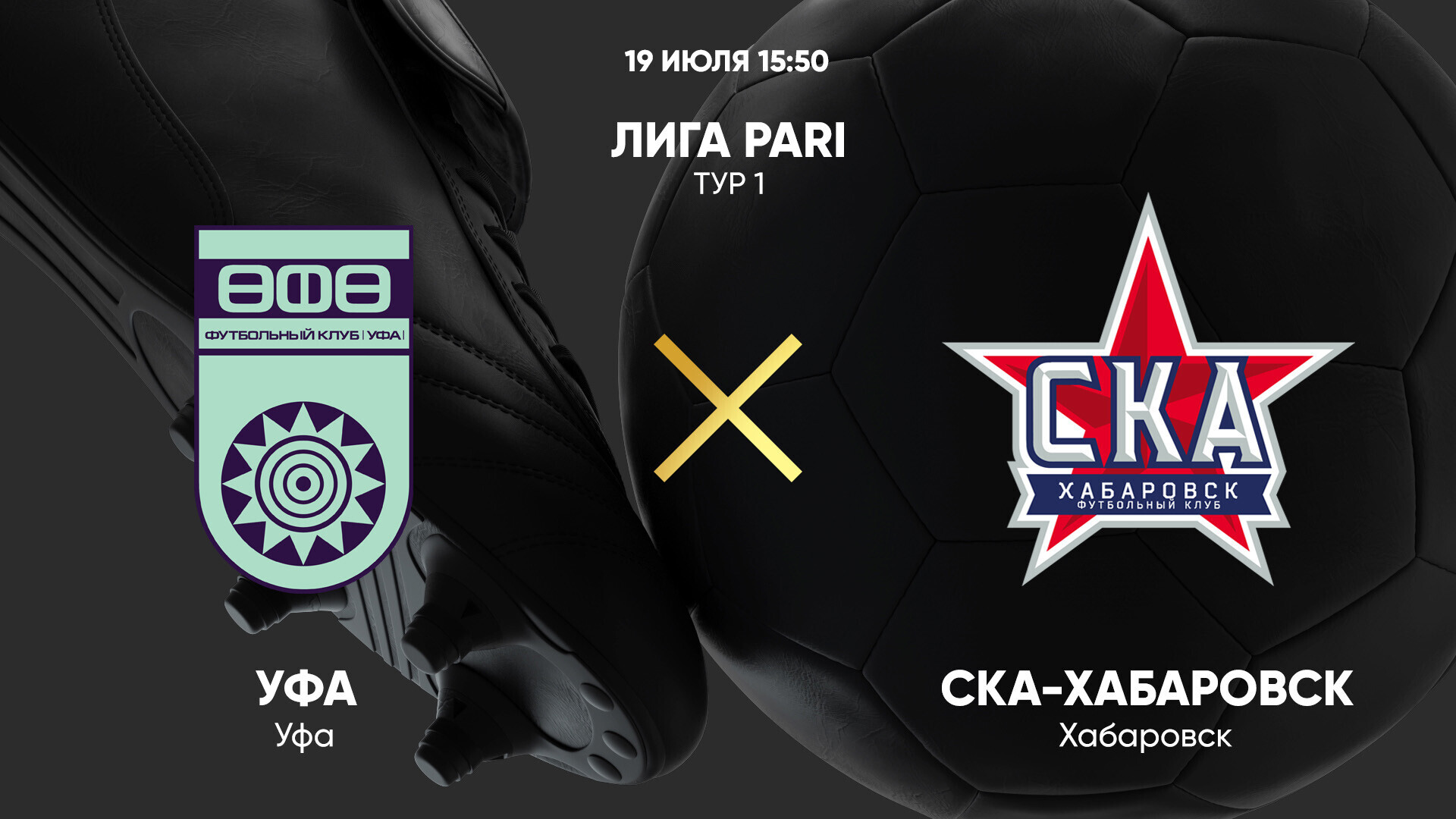 Уфа - СКА-Хабаровск (Лига PARI. 1-й тур. 19.07.2025) 2 смотреть без подписки