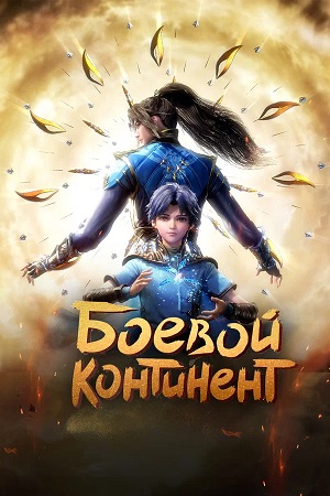 Боевой континент (2025, Китай) смотреть онлайн