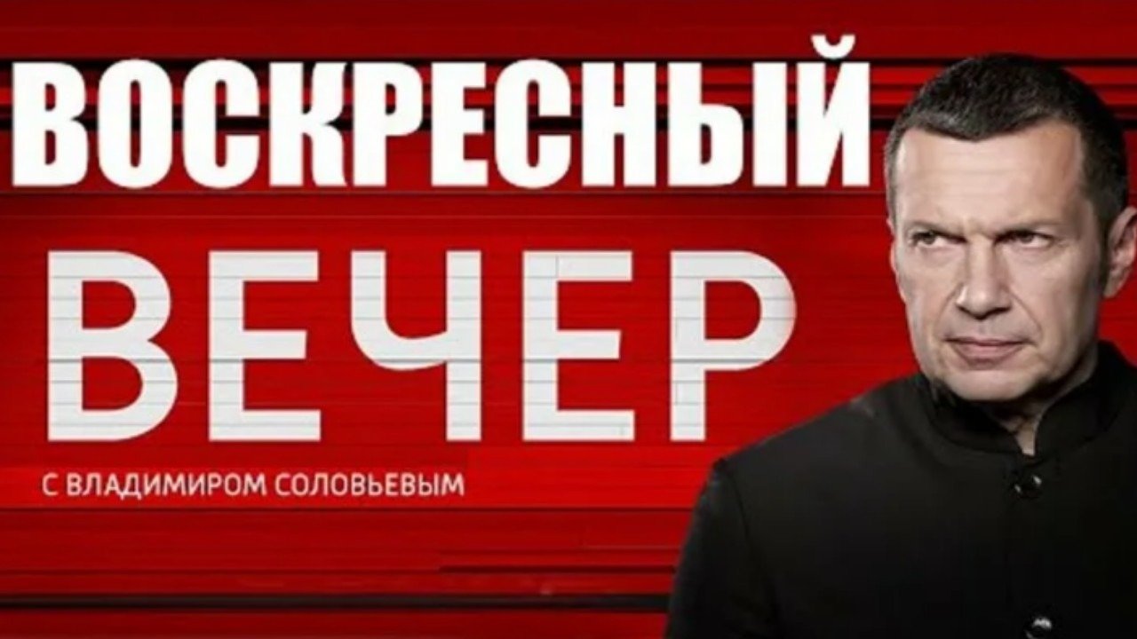 Воскресный вечер с Владимиром Соловьёвым. Выпуск от 20.07.2025 лорд