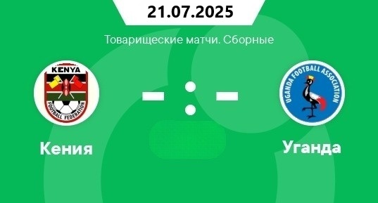 Кения - Уганда (Товарищеский матч. 21.07.2025) кино