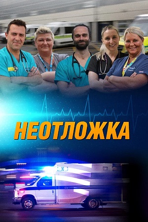 Неотложка 24/7 10 сезон (2025, Великобритания) смотреть сериал онлайн