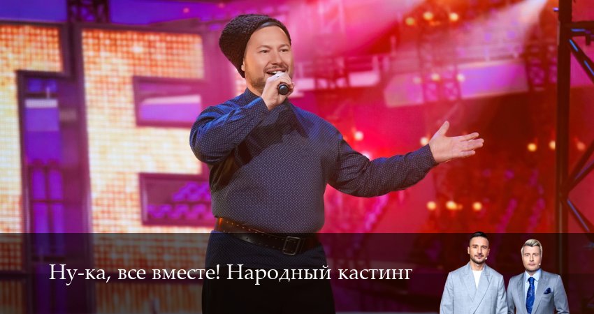 Смотреть сериал Ну-ка, все вместе! Народный кастинг (2025) 2 сезон 1 серия в хорошем качестве онлайн