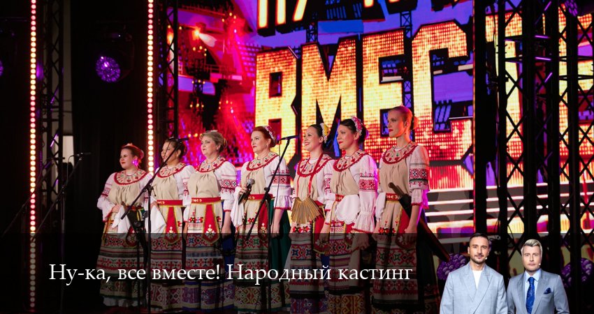 Смотреть сериал Ну-ка, все вместе! Народный кастинг (2025) 2 сезон 2 серия в хорошем качестве онлайн