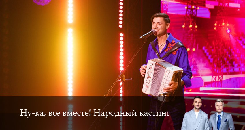 Сериал Ну-ка, все вместе! Народный кастинг (2025) 2 сезон 3 серия в 4K UHD и HD смотреть онлайн бесплатно