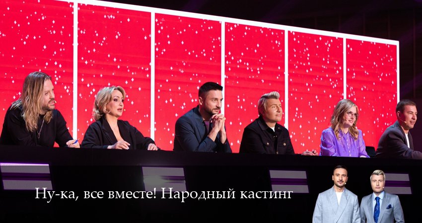 Ну-ка, все вместе! Народный кастинг (2025) 2 сезон 4 серия смотреть онлайн бесплатно