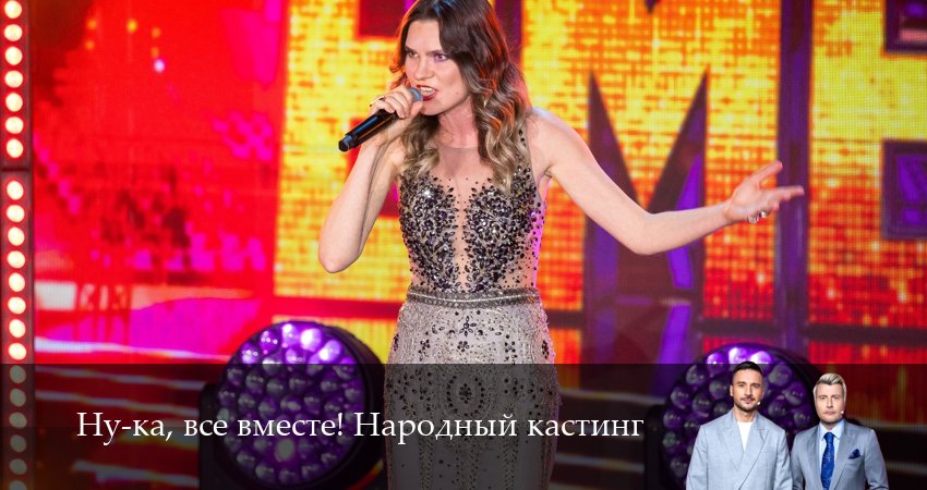 Ну-ка, все вместе! Народный кастинг (2025) 2 сезон 5 серия смотреть онлайн бесплатно