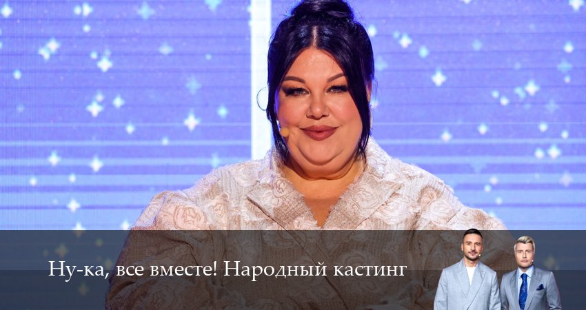 Сериал Ну-ка, все вместе! Народный кастинг (2 сезон, 9 серия) смотреть онлайн все серии подряд в хорошем качестве