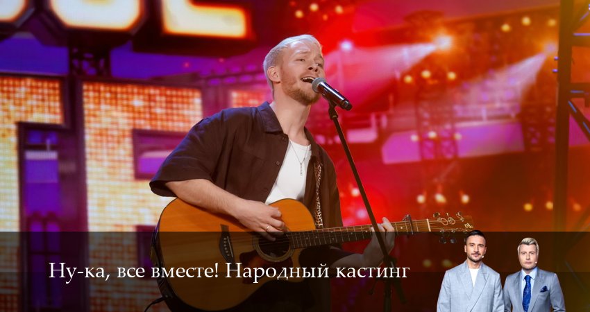 Смотреть сераил Ну-ка, все вместе! Народный кастинг (2025) 2 сезон 12 серия HD 1080, 4K