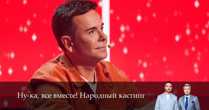 Cмотреть сериал Ну-ка, все вместе! Народный кастинг 2 сезон 17 серия онлайн бесплатно