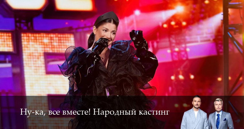 Ну-ка, все вместе! Народный кастинг (2025) 2 сезон 18 серия онлайн бесплатно в высоком качестве