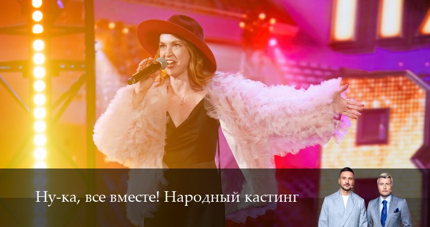 Ну-ка, все вместе! Народный кастинг (2025) 2 сезон 19 серия смотреть онлайн бесплатно
