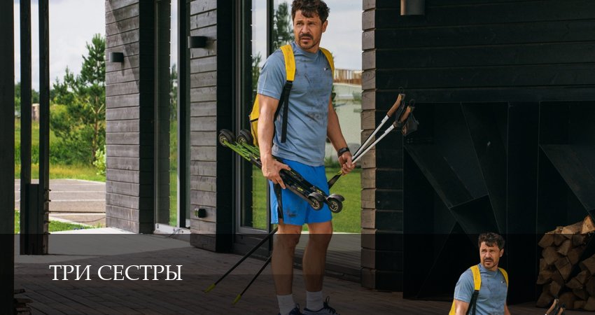 Смотреть Три сестры 2025 1 сезон 2 серия онлайн бесплатно без смс