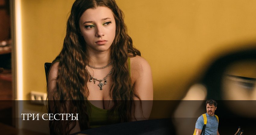 Три сестры 2025 1 сезон 8 серия смотреть онлайн без рекламы и регистрации