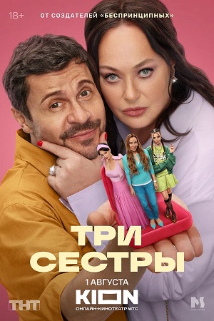 Три сестры 2025 1 сезон, 1-8,9,10 серия смотреть онлайн