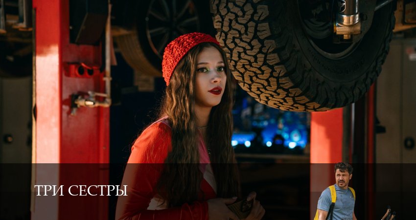 Три сестры 2025 (1 сезон, 1-8,9,10 серия) сериал актеры и роли