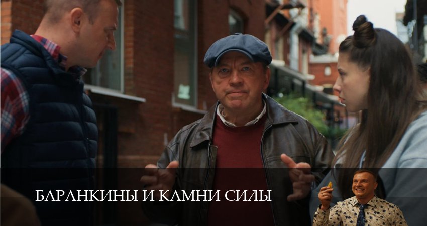 Баранкины и камни силы (2 сезон) 2025 смотреть онлайн