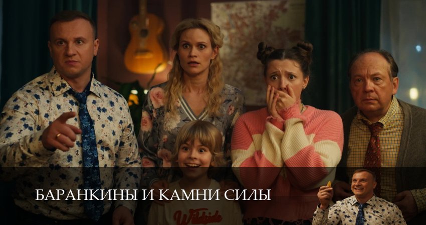 Баранкины и камни силы (2 сезон) 2025