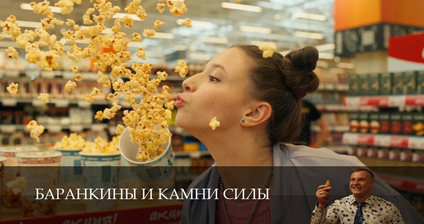 Баранкины и камни силы (2025) 1 сезон 6 серия смотреть онлайн бесплатно