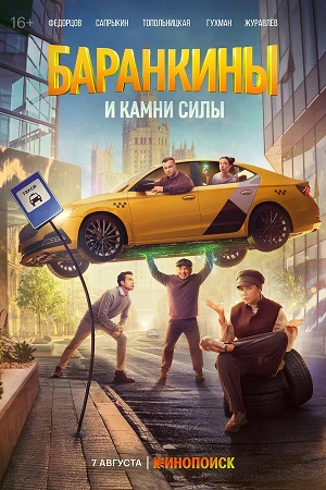 Баранкины и камни силы 2 сезон (2025, Россия) смотреть сериал онлайн